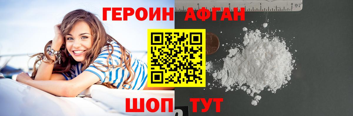 Героин афганец Ярцево